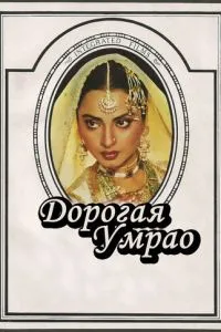 Дорога Умрао