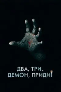 Два, три, демоне, прийди!