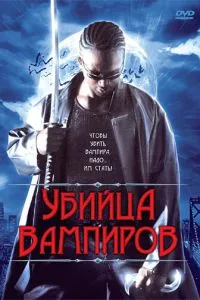 Вбивця вампірів