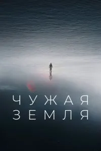Чужа Земля