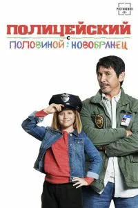 Поліцейський із половиною: Новобранець