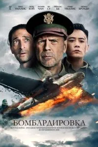 Бомбардування