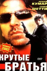 Круті брати