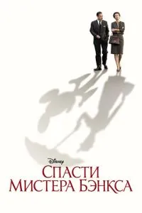 Врятувати містера Бенкса
