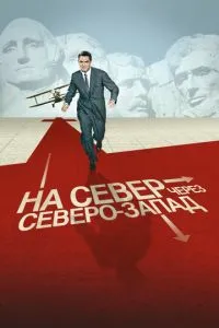 На північ через північний захід