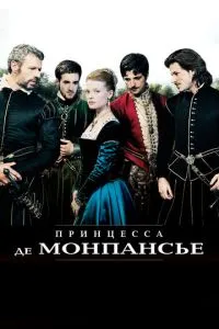 Принцеса де Монпансьє