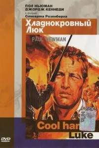 Холоднокровний Люк