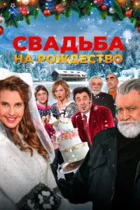 Весілля на Різдво