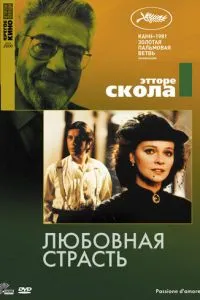 Любовна пристрасть