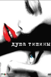 Душа тиші