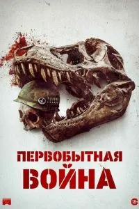 Первісна війна