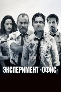 Експеримент «Офіс»