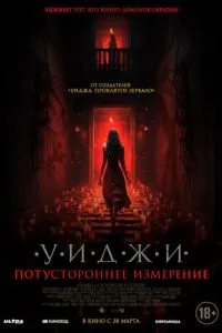 Уїджі. Потойбічне вимір