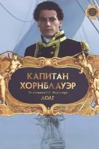 Капітан Хорнблауер: Борг