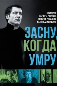 Засну, коли помру