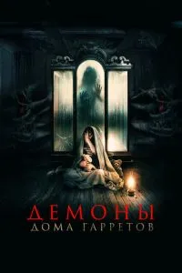 Демони будинку Гарретів