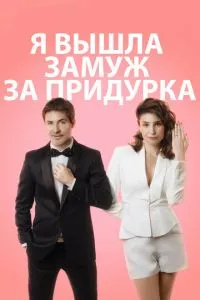 Я вийшла заміж за дурня