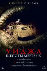 Уїджа. Шепоті мертвих