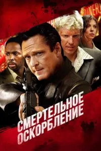 Смертельна образа