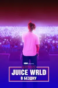 Музична скринька. Juice WRLD: У прірву
