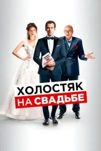 Холостяк на весіллі