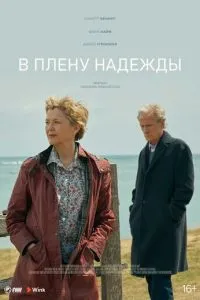 У полоні надії