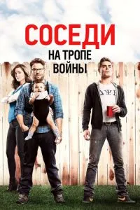 Сусіди. На стежці війни