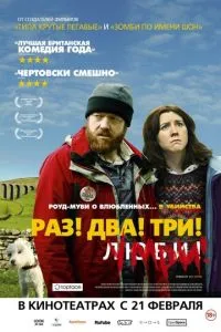 Раз! Два! Три! Помри!