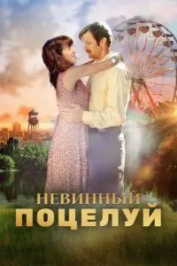 Невинний поцілунок