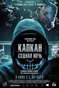 Капкан: Судна ніч