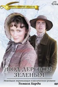 Під деревом зеленим