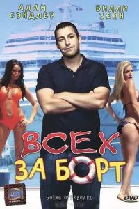 Усіх за борт