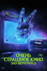 Дуже страшне кіно. Зло повернулося