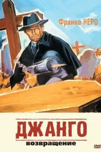 Джанго 2: Повернення