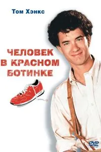 Чоловік у червоному черевику