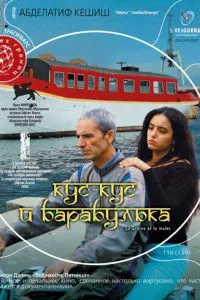 Кус-Кус та Барабулька