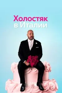 Холостяк в Італії