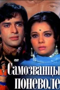 Самозванці мимоволі