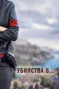 Вбивства в...