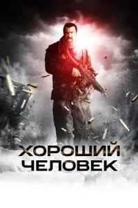 Гарна людина