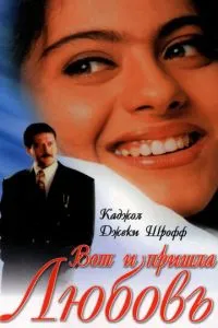 Ось і прийшло кохання