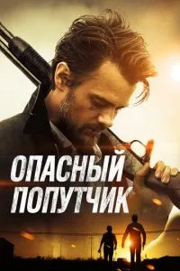 Небезпечний попутник