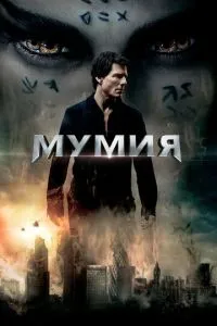 Мумія