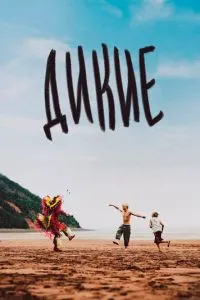 Дикі