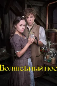 Чарівний ніс