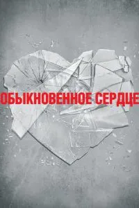 Звичайне серце
