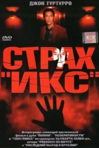 Страх «Ікс»