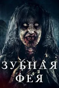 Зубна фея