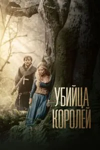Вбивця королів