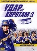 Удар по воротах 3: Молодіжна ліга